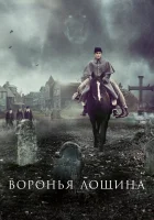 Воронья лощина смотреть онлайн (2022)