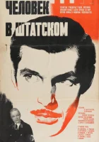  Человек в штатском смотреть онлайн (1973) 