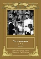  Честь товарища смотреть онлайн (1953) 