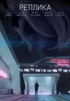 Реплика смотреть онлайн (2021) 
