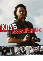  Клуб безбашенных смотреть онлайн (2009) 