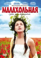  Малахольная смотреть онлайн (2009) 