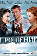  Прощение смотреть онлайн (2009) 