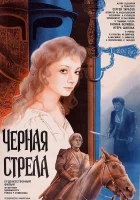  Черная стрела смотреть онлайн (1985) 