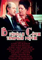  В городе Сочи темные ночи смотреть онлайн (1989) 