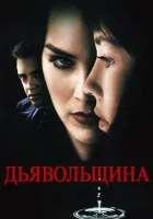  Дьявольщина Дьяволицы смотреть онлайн (1996) 