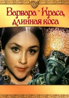  Варвара-Краса, длинная коса смотреть онлайн (1970) 