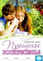  Прощеное воскресенье смотреть онлайн (2007) 