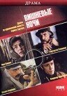  Вишневые ночи смотреть онлайн (1992) 