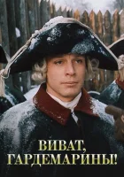  Виват, гардемарины! смотреть онлайн фильм 1 сезон 