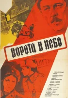  Ворота в небо смотреть онлайн (1983) 