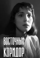  Восточный коридор смотреть онлайн (1966) 