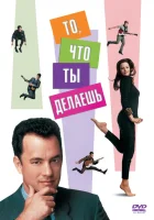  То, что ты делаешь смотреть онлайн (1996) 