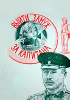  Выйти замуж за капитана смотреть онлайн (1985) 