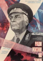  Высокое звание: Ради жизни на земле смотреть онлайн (1973) 