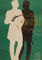  Выстрел смотреть онлайн (1966) 