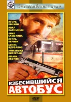  Взбесившийся автобус смотреть онлайн (1990) 