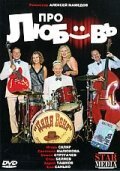  Про любовь смотреть онлайн (2009) 