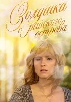  Золушка с острова Джерба смотреть онлайн (2008) 