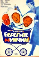  Берегите мужчин! смотреть онлайн (1982) 