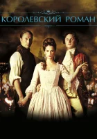  Королевский роман смотреть онлайн (2012) 