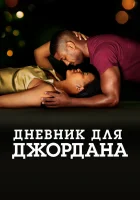  Дневник для Джордана смотреть онлайн (2021) 