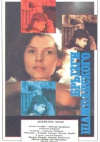  Брызги шампанского смотреть онлайн (1989) 