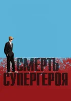  Смерть супергероя смотреть онлайн (2011) 