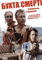  Бухта смерти смотреть онлайн (1991) 