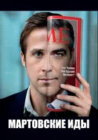  Мартовские иды смотреть онлайн (2011) 