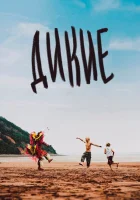  Дикость смотреть онлайн (2021) 