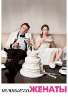  Немножко женаты смотреть онлайн (2012) 