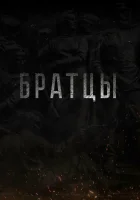  Братцы смотреть онлайн (2021) 