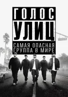  Голос улиц смотреть онлайн (2015) 