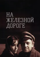  На железной дороге смотреть онлайн (1989) 