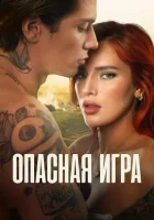  Пробуждение 2: Игра в любовь смотреть онлайн (2022) 