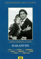  Накануне смотреть онлайн (1959) 