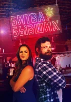  Битва бывших смотреть онлайн (2022) 