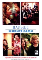  Дальше живите сами смотреть онлайн (2014) 