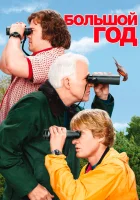  Большой год смотреть онлайн (2011) 