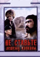  Не ставьте Лешему капканы... смотреть онлайн (1981) 