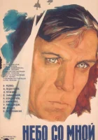  Небо со мной смотреть онлайн (1974) 