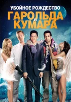  Убойное Рождество Гарольда и Кумара смотреть онлайн (2011) 