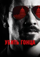  Убить гонца смотреть онлайн (2014) 
