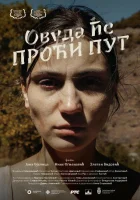  Куда ведёт дорога смотреть онлайн (2023) 