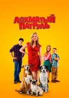  Лохматый патруль смотреть онлайн (2022) 