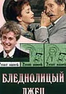  Бледнолицый лжец смотреть онлайн (2001) 