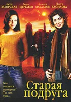  Старая подруга смотреть онлайн фильм 1 сезон 