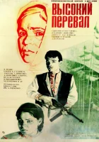  Высокий перевал смотреть онлайн фильм 1 сезон 