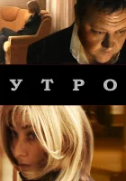  Утро смотреть онлайн (2009) 